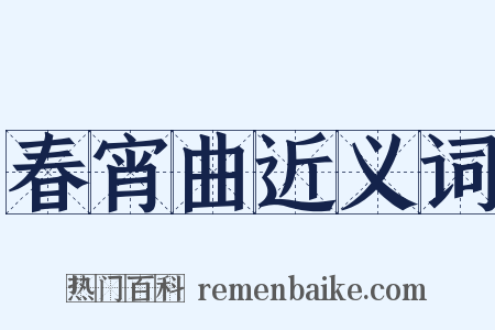 春宵曲近义词是什么意思的图片